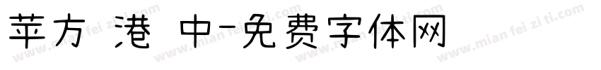 苹方 港 中字体转换